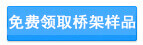 免費領取橋架樣品
